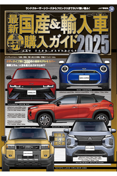 最新国産＆輸入車全モデル購入ガイド2025