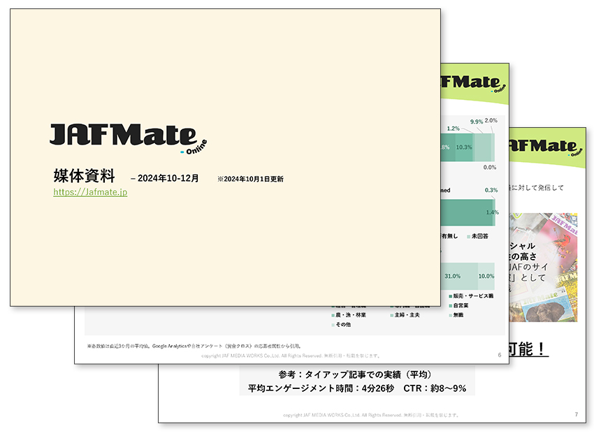 JAF Mate Online 媒体資料のサンプル