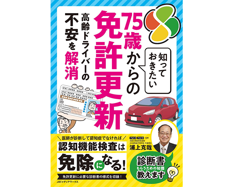 知っておきたい75歳からの免許更新