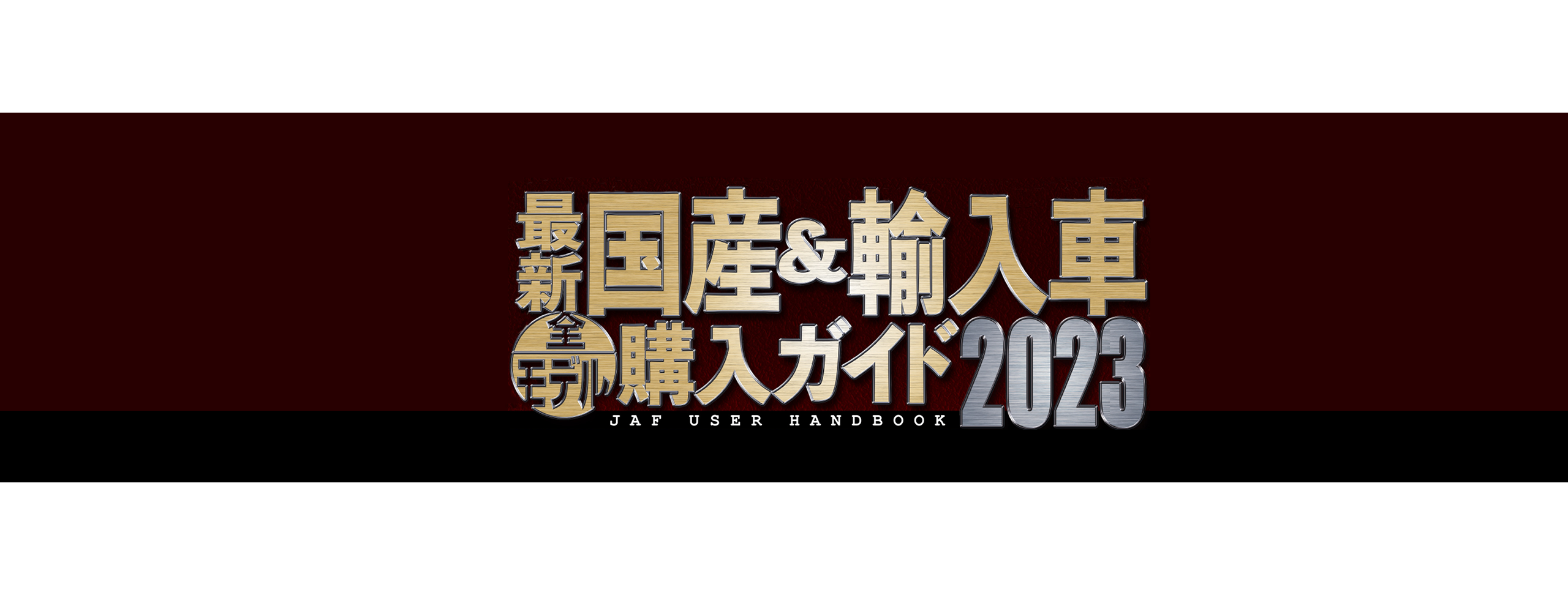 最新国産＆輸入車全モデル購入ガイド2023 | JAFメディアワークス